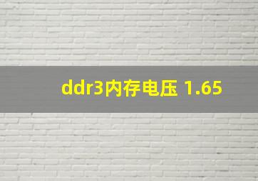 ddr3内存电压 1.65